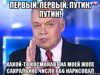 первый, первый, путин, путин! какой-то космонавт на моей жопе сакральное число 666 нарисовал