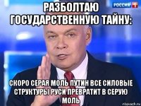 разболтаю государственную тайну: скоро серая моль путин все силовые структуры руси превратит в серую моль