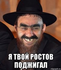  я твой ростов поджигал