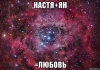 настя+ян =любовь