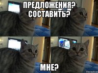 предложения? составить? мне?