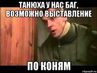 танюха у нас баг, возможно выставление по коням