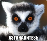  азтанавитезь