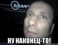  ну наконец-то!