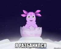  я разбанился