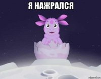 я нажрался 