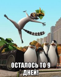  осталось то 9 дней!