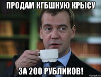 продам кгбшную крысу за 200 рубликов!