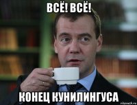 всё! всё! конец кунилингуса