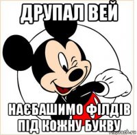 друпал вей наєбашимо філдів під кожну букву