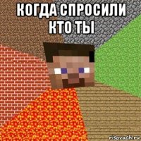 когда спросили кто ты 