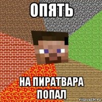 опять на пиратвара попал