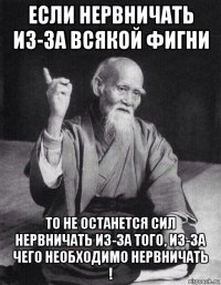 если нервничать из-за всякой фигни то не останется сил нервничать из-за того, из-за чего необходимо нервничать !