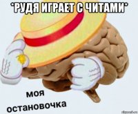 *рудя играет с читами* 