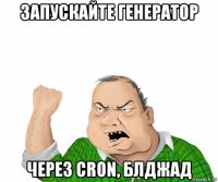 запускайте генератор через cron, блджад