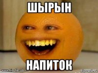 шырын напиток