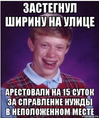 застегнул ширину на улице арестовали на 15 суток за справление нужды в неположенном месте