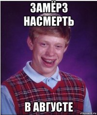 замёрз насмерть в августе