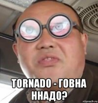  tornado - говна ннадо?