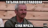 татьяна вячеславовна сука мразь