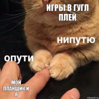 игры в гугл плей мой планшик и я