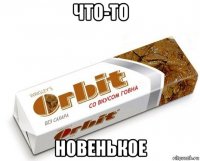 что-то новенькое