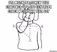 эта молитва помеж тебе спастись от 1-ого сентября спаси и сохрани тебя бог 