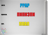 PPAP пипиэпи ппап