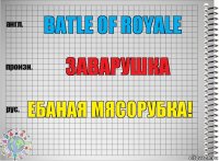 batle of royale заварушка ебаная мясорубка!