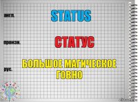 Status статус Большое магическое говно