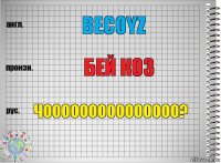 BECOYZ БЕЙ КОЗ ЧООООООООООООООО?