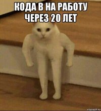 кода в на работу через 20 лет 