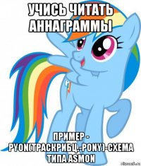 учись читать аннаграммы пример - pyon(траскрибц.-pony)-схема типа asmon