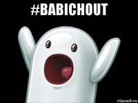 #babichout 