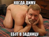 когда диму ебут в задницу