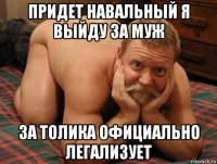 придет навальный я выйду за муж за толика официально легализует