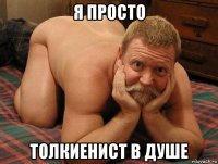 я просто толкиенист в душе