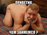 приветик чем займемся ?