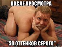 после просмотра "50 оттенков серого"