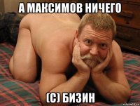 а максимов ничего (с) бизин