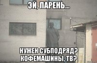  нужен субподряд? кофемашины, тв?