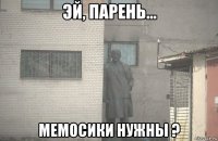  мемосики нужны ?