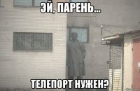  телепорт нужен?