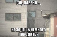 эй, парень... не хочешь немного покодить?