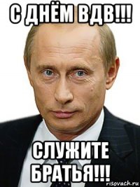 с днём вдв!!! служите братья!!!