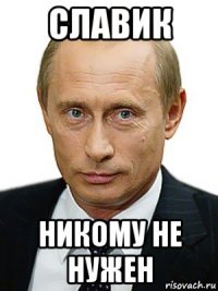 славик никому не нужен