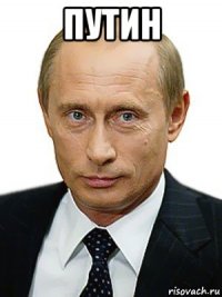 путин 