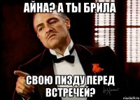 айна? а ты брила свою пизду перед встречей?