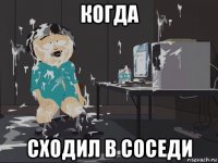 когда сходил в соседи