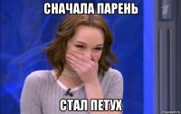 сначала парень стал петух